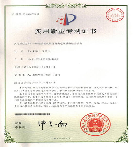 一種濕法氧化催化及內(nèi)電解反應組合設備